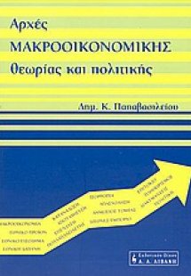 Αρχές μακροοικονομικής θεωρίας και πολιτικής