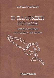 Η ελληνική ποίηση