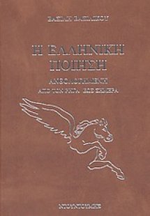 Η ελληνική ποίηση