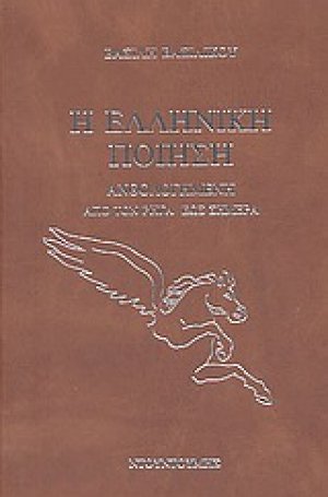 Η ελληνική ποίηση