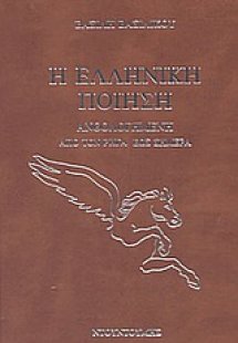 Η ελληνική ποίηση