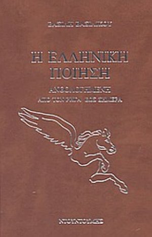 Η ελληνική ποίηση