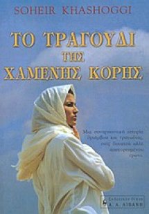 Το τραγούδι της χαμένης κόρης