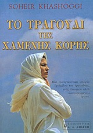 Το τραγούδι της χαμένης κόρης