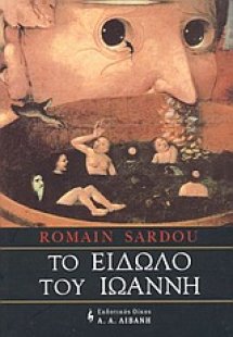 Το είδωλο του Ιωάννη
