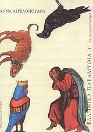 Ελληνικά παραμύθια Β΄