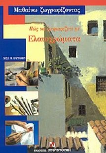 Πώς να ζωγραφίζετε με ελαιοχρώματα
