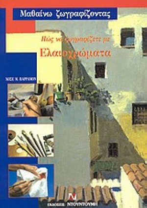 Πώς να ζωγραφίζετε με ελαιοχρώματα