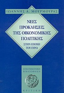 Νέες προκλήσεις της οικονομικής πολιτικής στην εποχή το...