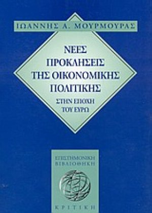 Νέες προκλήσεις της οικονομικής πολιτικής στην εποχή του ευρώ