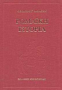 Ρωμαϊκή ιστορία