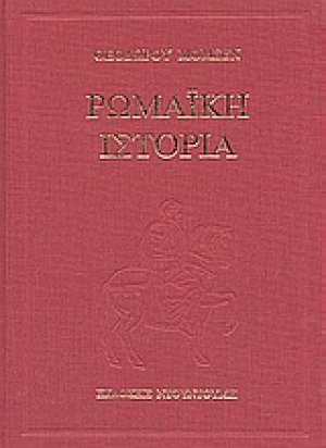 Ρωμαϊκή ιστορία