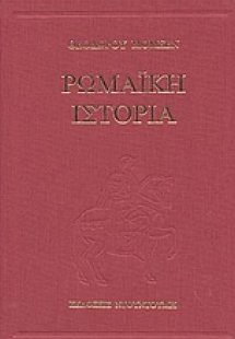Ρωμαϊκή ιστορία