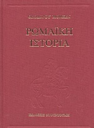 Ρωμαϊκή ιστορία