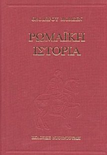 Ρωμαϊκή ιστορία