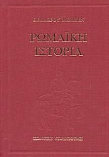 Ρωμαϊκή ιστορία