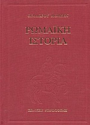 Ρωμαϊκή ιστορία