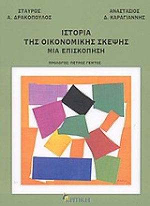 Ιστορία της οικονομικής σκέψης: Μια επισκόπηση
