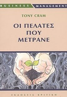 Οι πελάτες που μετράνε