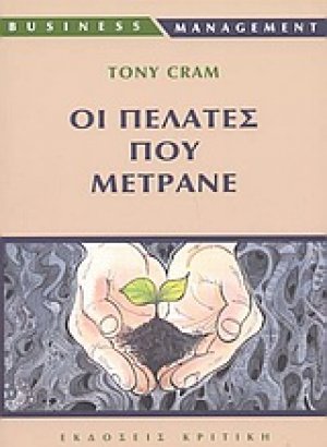 Οι πελάτες που μετράνε