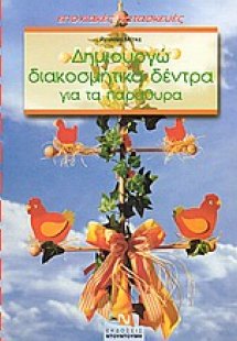 Δημιουργώ διακοσμητικά δέντρα για τα παράθυρα