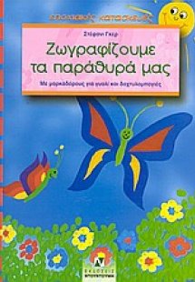 Ζωγραφίζουμε τα παράθυρά μας