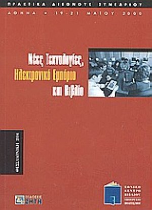 Νέες τεχνολογίες, ηλεκτρονικό εμπόριο και βιβλίο