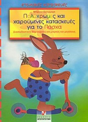 Πολύχρωμες και χαρούμενες κατασκευές για το Πάσχα