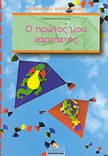 Ο πρώτος μου χαρταετός