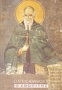 Ο άγιος Αθανάσιος ο Αθωνίτης
