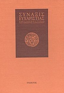 Σύναξις ευχαριστίας
