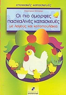Οι πιο όμορφες πασχαλινές κατασκευές με λαγούς και κοτο...