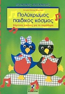 Πολύχρωμος παιδικός κόσμος