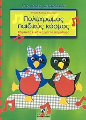 Πολύχρωμος παιδικός κόσμος
