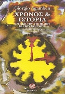 Χρόνος και ιστορία