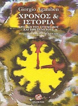 Χρόνος και ιστορία