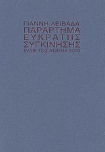 Παράρτημα εύκρατης συγκίνησης