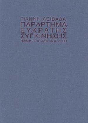 Παράρτημα εύκρατης συγκίνησης