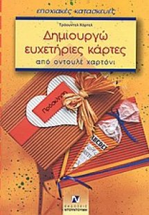 Δημιουργώ ευχετήριες κάρτες από οντουλέ χαρτόνι