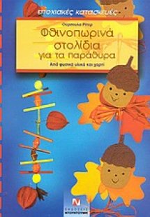 Φθινοπωρινά στολίδια για τα παράθυρα