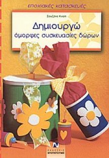 Δημιουργώ όμορφες συσκευασίες δώρων