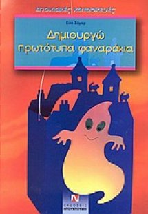 Δημιουργώ πρωτότυπα φαναράκια