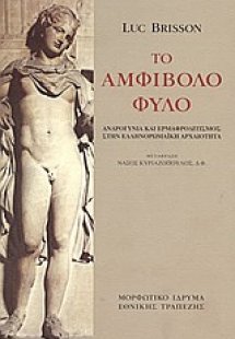 Το αμφίβολο φύλο