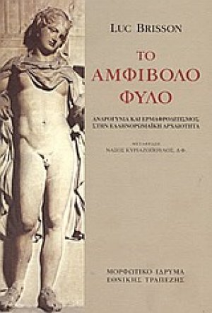 Το αμφίβολο φύλο