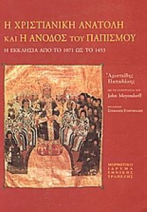 Η χριστιανική Ανατολή και η άνοδος του παπισμού