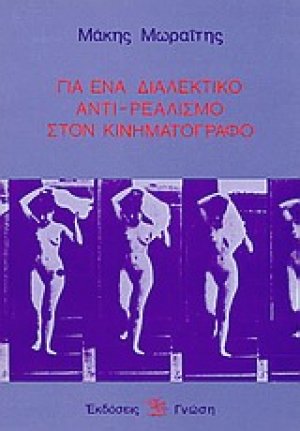 Για ένα διαλεκτικό αντι-ρεαλισμό στον κινηματογράφο