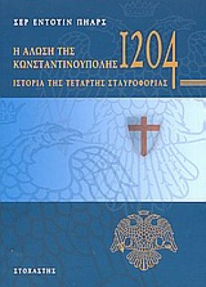Η Άλωση της Κωνσταντινούπολης το 1204