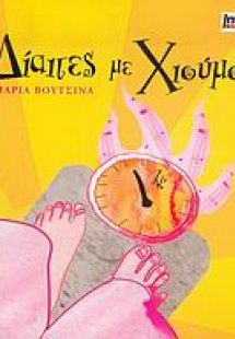 Δίαιτες με χιούμορ