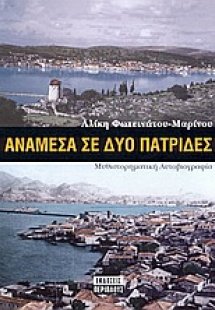 Ανάμεσα σε δυο πατρίδες