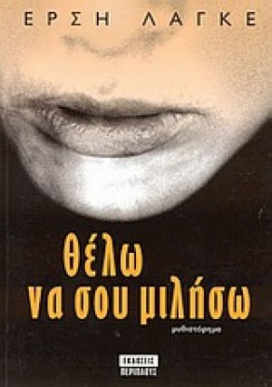 Θέλω να σου μιλήσω